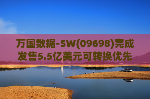 万国数据-SW(09698)完成发售5.5亿美元可转换优先债券及悉数行使购买额外债券的选择权 第1张 万国数据-SW(09698)完成发售5.5亿美元可转换优先债券及悉数行使购买额外债券的选择权 第1张