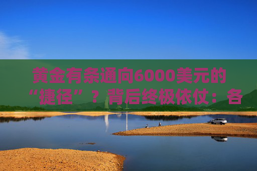 黄金有条通向6000美元的“捷径”？背后终极依仗：各国央妈！  第1张