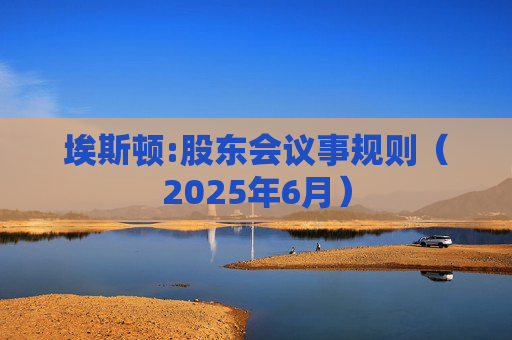 埃斯顿:股东会议事规则（2025年6月）