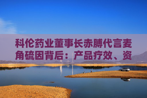 科伦药业董事长赤膊代言麦角硫因背后:产品疗效、资质争议不断 业绩高压下急需新故事? 第1张 科伦药业董事长赤膊代言麦角硫因背后:产品疗效、资质争议不断 业绩高压下急需新故事? 第1张