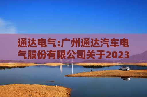 通达电气:广州通达汽车电气股份有限公司关于2023年限制性股票激励计划限制性股票第一个解除限售期解除限售条件成就的公告