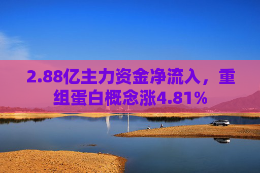 2.88亿主力资金净流入，重组蛋白概念涨4.81%  第1张