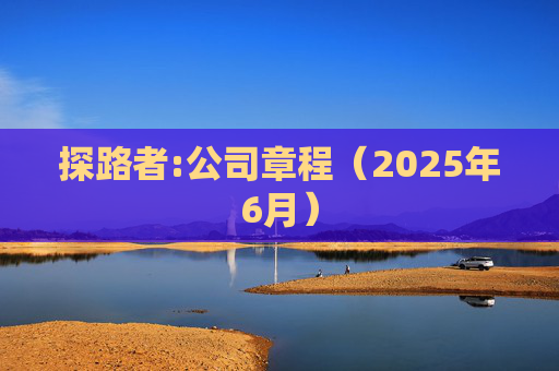 探路者:公司章程(2025年6月)