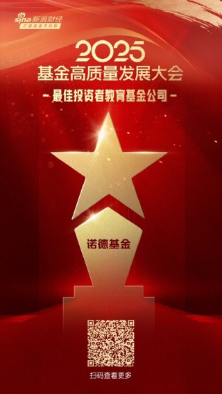 2025公募基金荣誉榜：诺德基金获得最佳投资者教育基金公司1项大奖