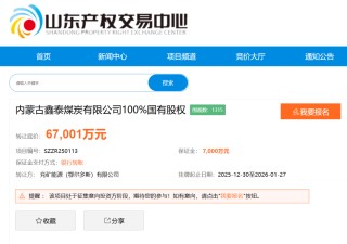 底价6.7亿元、评估值溢价超7倍！兖矿能源鄂尔多斯子公司挂牌转让当地煤企100%股权