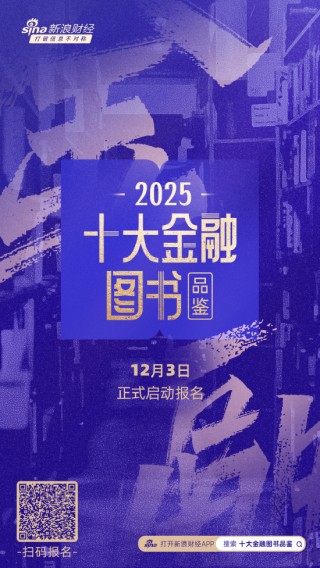 金融潮涌，书为舟楫！2025十大金融图书品鉴活动报名通道正式开启