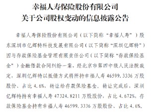 幸福人寿：股东深圳亿辉特以抵债方式将所持约4.66亿股股份转让给存款保险基金