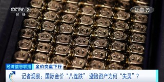 国际金价“八连跌” 避险资产为何“失灵”