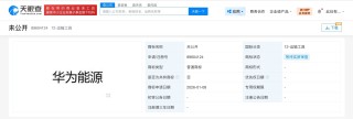 华为申请注册华为能源商标