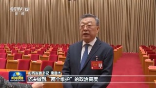 许昆林、潘功胜、倪岳峰、唐登杰、龚正，出镜谈体会