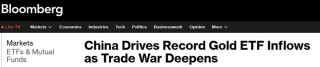 黄金市场重大信号！贸易战加剧 中国推动黄金ETF创纪录流入