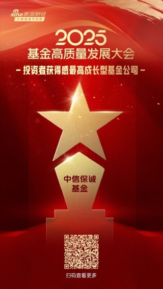 2025公募基金荣誉榜：中信保诚基金获得2025投资者获得感最高成长型基金公司荣誉