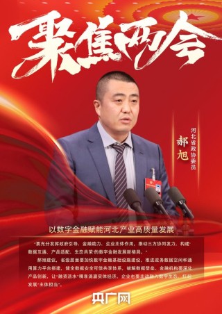 河北省政协委员、源达信息董事长郝旭：以数字金融赋能河北产业高质量发展
