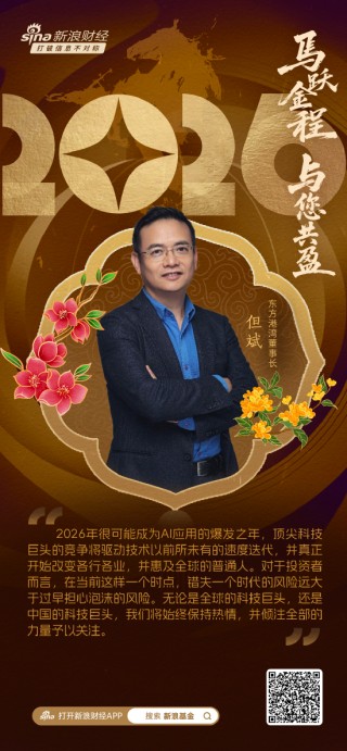 视频|东方港湾但斌贺新春：2026年很可能成为AI应用的爆发之年 错失时代风险远大于泡沫担忧