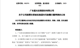 星光股份自4月29日起将被实施退市风险警示，4月28日停牌一天
