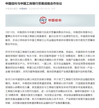 中国信科与工商银行签署战略合作协议