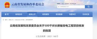 批复同意！涉及云南这5个项目！
