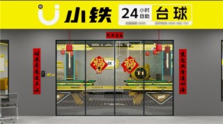 燃爆新春，金喜相迎――小铁自助台球2026春节“打台球，赢金条”活动火爆上线，赋能门店营收激增