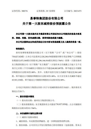 ST易事特：第一大股东拟减持不超约6888万股