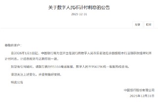 工农中建交邮储六大行集体公告！数字人民币实名钱包余额计付利息，计结息规则与活期存款一致