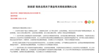 黄金税收新政对个人旧金饰无影响 零售金价或现短期波动