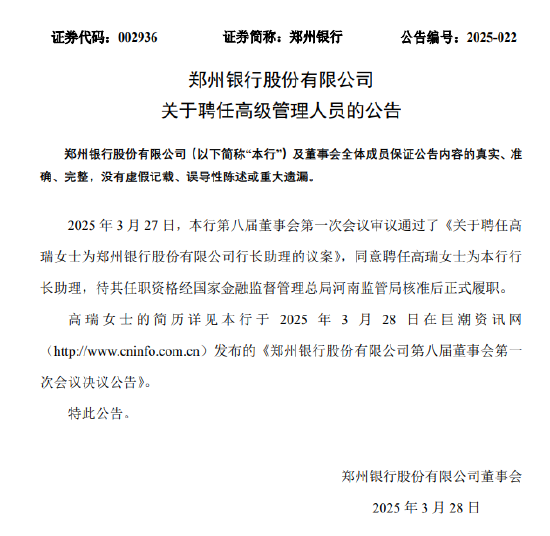 郑州银行：聘任高瑞为行长助理  第1张