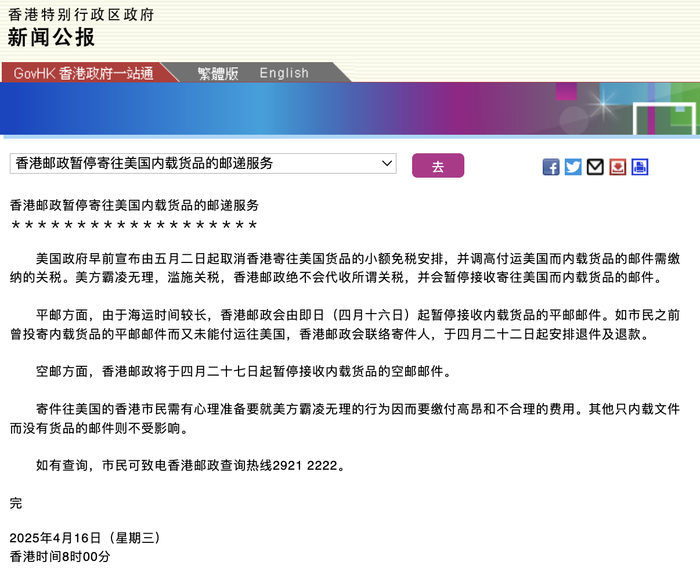 香港邮政暂停寄往美国内载货品的邮递服务 第1张 香港邮政暂停寄往美国内载货品的邮递服务 第1张