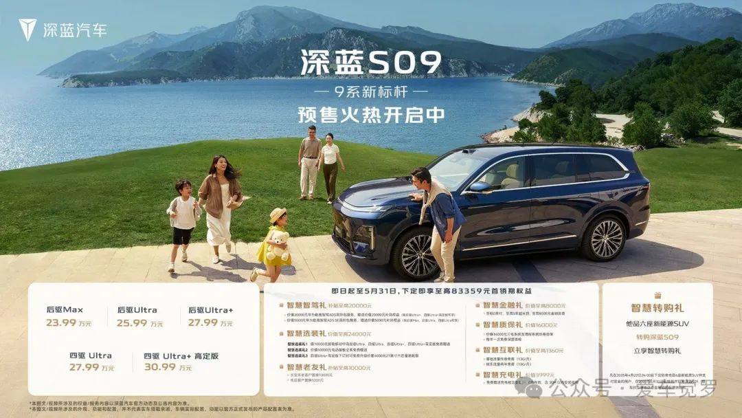 家庭大六座智慧旗舰SUV深蓝S09预售正式发布价格权益  第1张