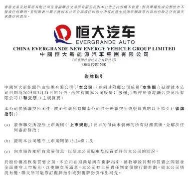 中国恒大最新公告！清盘程序进入新阶段  第2张