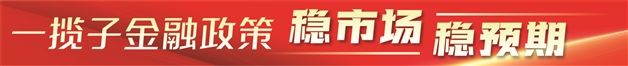 金融政策打出组合拳 释放稳市场稳预期强烈信号 第1张 金融政策打出组合拳 释放稳市场稳预期强烈信号 第1张