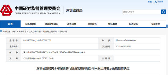 私募基金业务违规 深圳景行投资被出具警示函  第1张