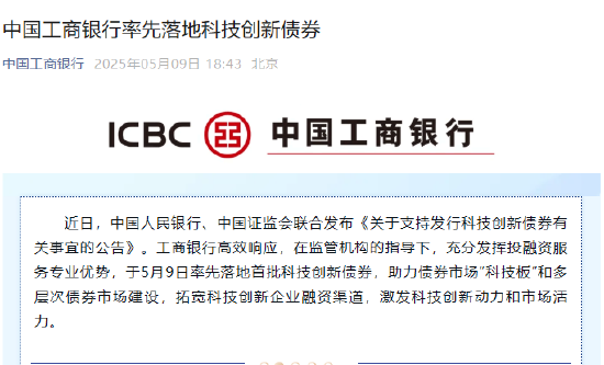工商银行宣布发行200亿元科技创新债券 第1张 工商银行宣布发行200亿元科技创新债券 第1张