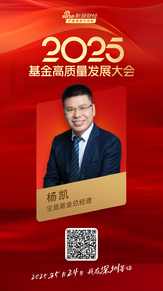 嘉宾阵容前先看!2025基金高质量发展大会将于5月24日在深圳举行 第9张 嘉宾阵容前先看!2025基金高质量发展大会将于5月24日在深圳举行 第9张