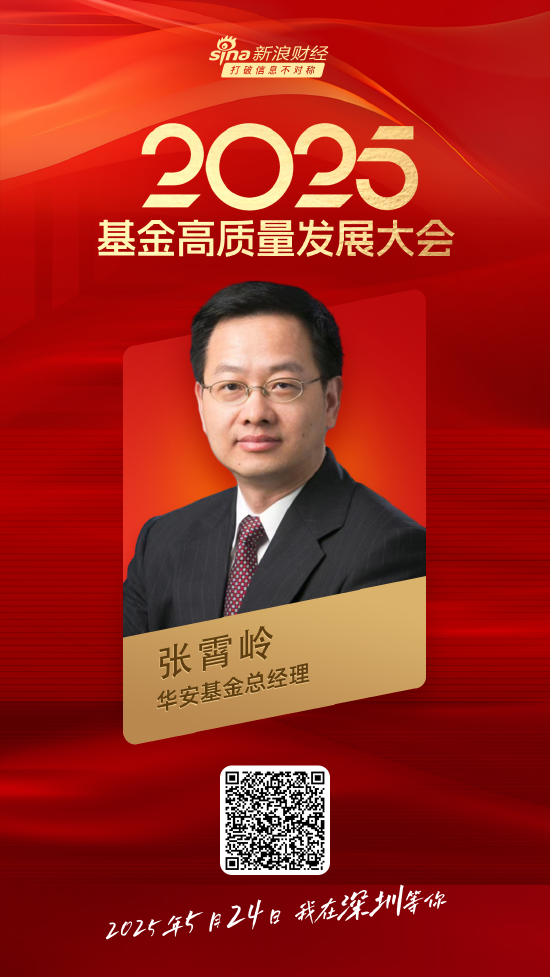 嘉宾阵容前先看!2025基金高质量发展大会将于5月24日在深圳举行 第10张 嘉宾阵容前先看!2025基金高质量发展大会将于5月24日在深圳举行 第10张