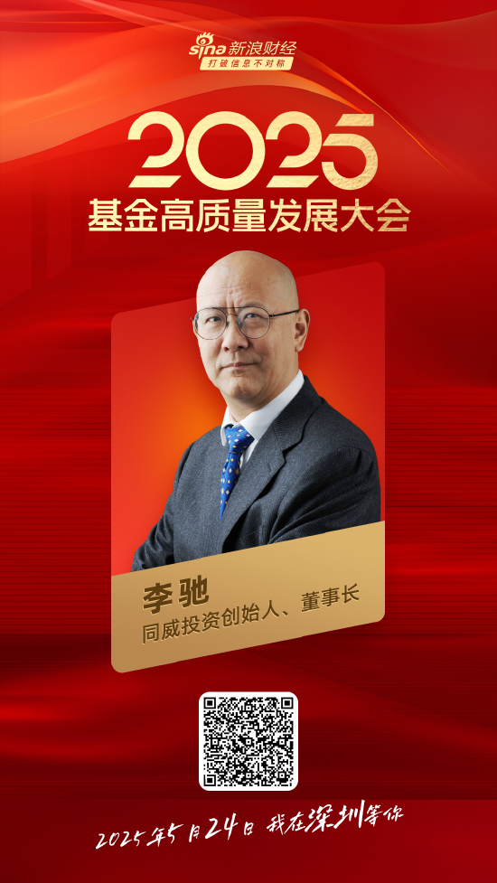 嘉宾阵容前先看!2025基金高质量发展大会将于5月24日在深圳举行 第15张 嘉宾阵容前先看!2025基金高质量发展大会将于5月24日在深圳举行 第15张