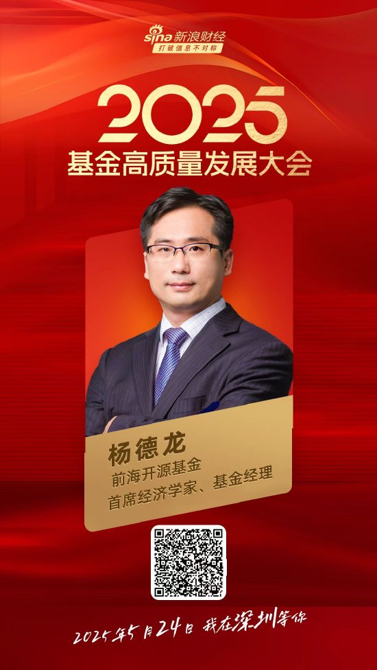 嘉宾阵容前先看!2025基金高质量发展大会将于5月24日在深圳举行 第17张 嘉宾阵容前先看!2025基金高质量发展大会将于5月24日在深圳举行 第17张