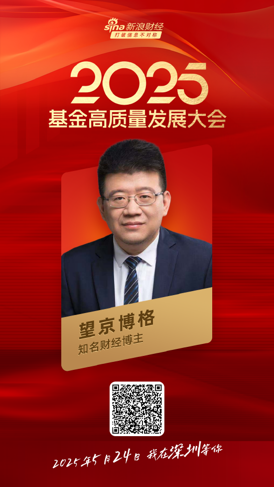 嘉宾阵容前先看!2025基金高质量发展大会将于5月24日在深圳举行 第27张 嘉宾阵容前先看!2025基金高质量发展大会将于5月24日在深圳举行 第27张