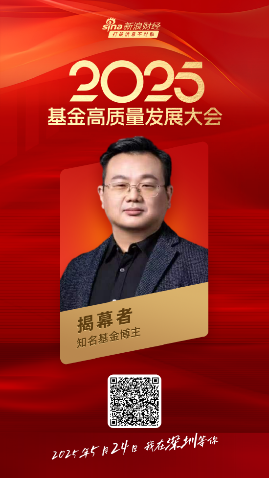 嘉宾阵容前先看!2025基金高质量发展大会将于5月24日在深圳举行 第29张 嘉宾阵容前先看!2025基金高质量发展大会将于5月24日在深圳举行 第29张