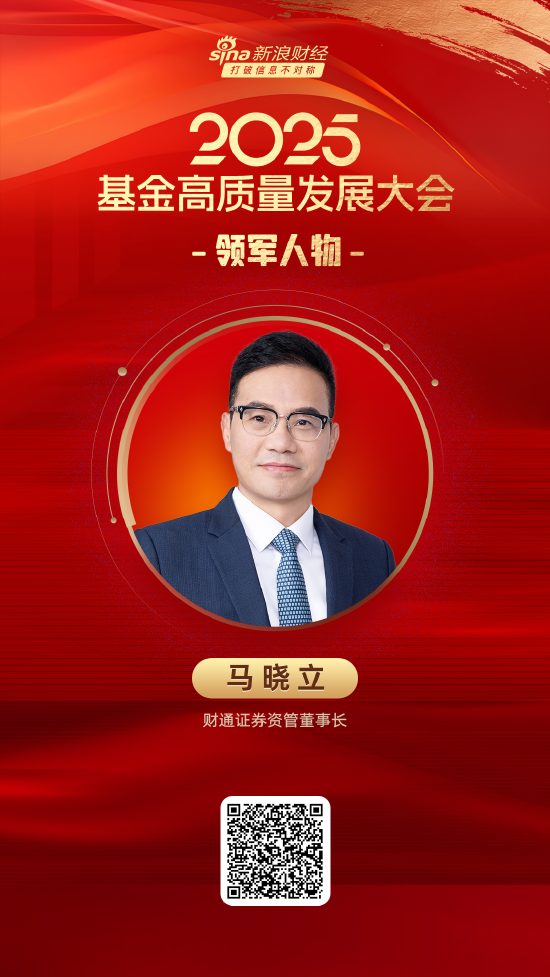 2025公募基金领军人物TOP榜：财通证券资管马晓立排名第54  第1张