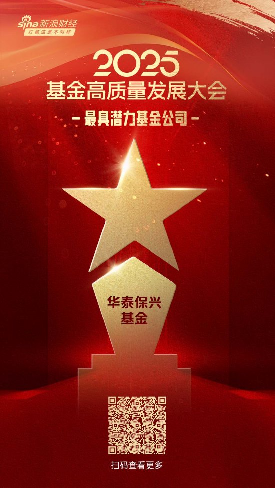 2025公募基金荣誉榜:华泰保兴基金获得最具潜力基金公司1项大奖 第1张 2025公募基金荣誉榜:华泰保兴基金获得最具潜力基金公司1项大奖 第1张