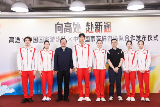 高途宣布成为中国国家游泳队、中国国家花样游泳队官方学习合作伙伴 第1张 高途宣布成为中国国家游泳队、中国国家花样游泳队官方学习合作伙伴 第1张
