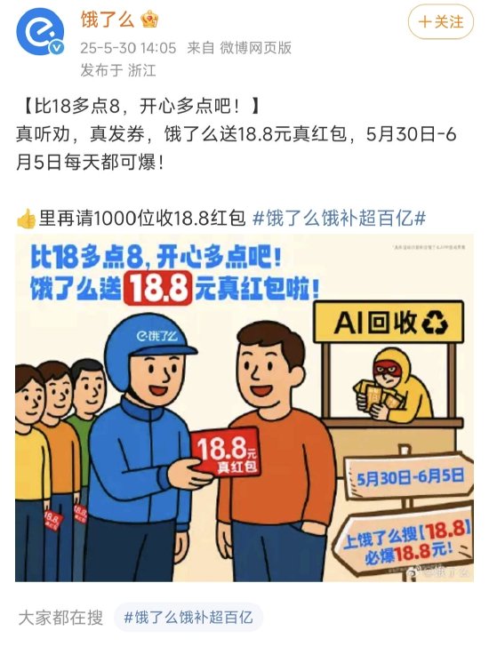 继京东“发券不回收”后,饿了么跟进:发放18.8真红包,每天可爆 第1张 继京东“发券不回收”后,饿了么跟进:发放18.8真红包,每天可爆 第1张