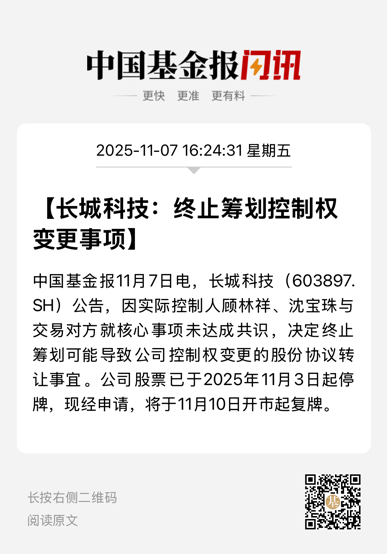 复牌！长城科技“闪电”终止筹划重大事项  第1张