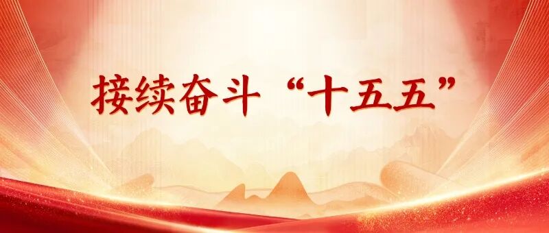 接续奋斗“十五五”｜多措并举 助力打造科技创新“硬实力”  第1张