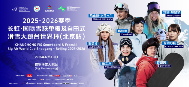 全球化触角再延伸，长虹冠名国际雪联滑雪大跳台世界杯  第1张