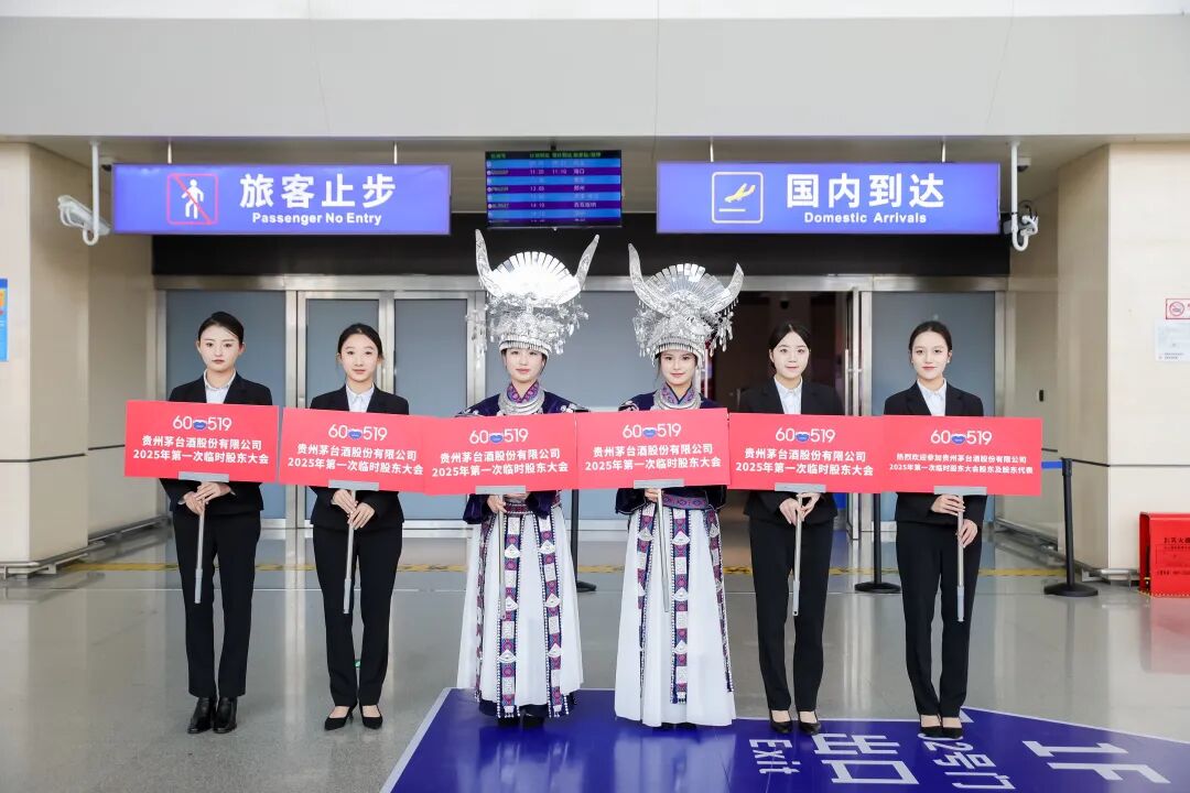 贵州茅台于11月28日举行2025年第一次临时股东大会 第3张 贵州茅台于11月28日举行2025年第一次临时股东大会 第3张