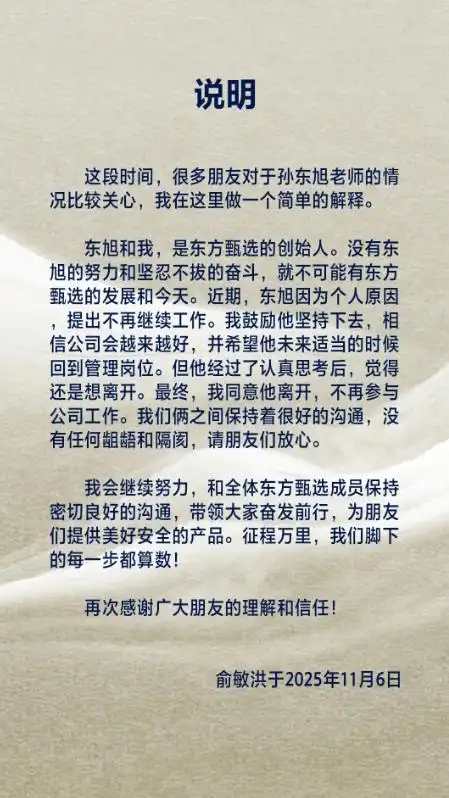 俞敏洪任东方甄选法定代表人,此前孙东旭从东方甄选离职! 第3张 俞敏洪任东方甄选法定代表人,此前孙东旭从东方甄选离职! 第3张