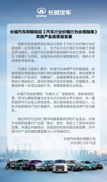 长城汽车:全面审视井持续强化内部价格合规管理体系建设 第1张 长城汽车:全面审视井持续强化内部价格合规管理体系建设 第1张