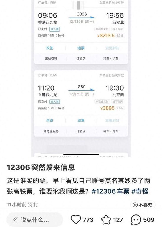 女子莫名“被买”两张高铁票,都是售价3000余元的商务座,12306回应 第1张 女子莫名“被买”两张高铁票,都是售价3000余元的商务座,12306回应 第1张
