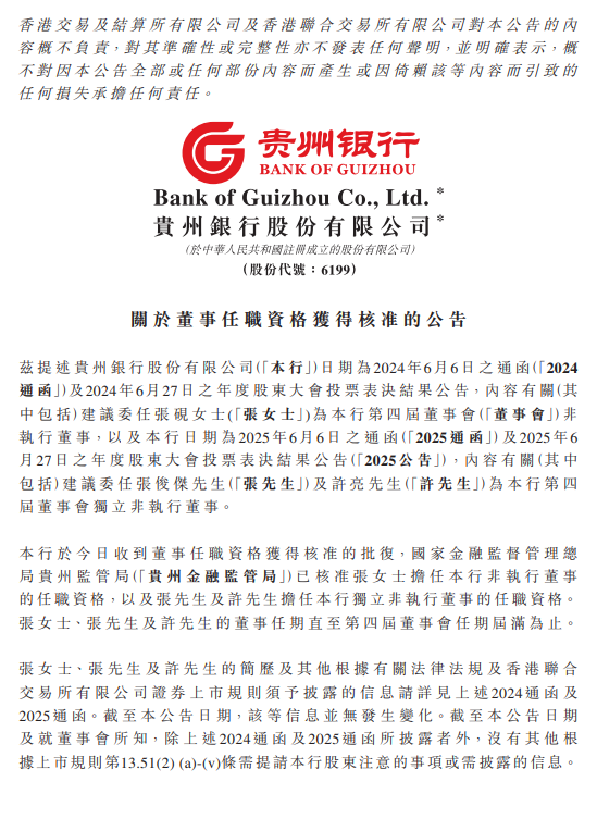 贵州银行:张砚、张俊杰及许亮担任董事的任职资格获监管核准 第1张 贵州银行:张砚、张俊杰及许亮担任董事的任职资格获监管核准 第1张